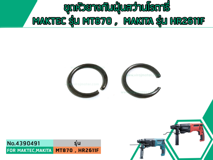 ชุดหัวยางกันฝุ่นสว่านโรตารี่-maktec-รุ่น-mt870-mt871-makita-รุ่น-hr2611f-m8701-ใช้ตัวเดียวกัน-4390491