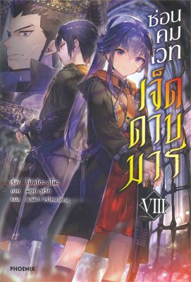 [พร้อมส่ง]หนังสือซ่อนคมเวทเจ็ดดาบมาร 8 (LN)#แปล ไลท์โนเวล (Light Novel - LN),โบคุโตะ อุโนะ,สนพ.PHOENIX-ฟีนิกซ์