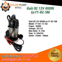 ปั๊มน้ำ  ปั้มจุ่ม  DC12V 400W รุ่น  FY-B2-5M  สินค้ามีพร้อมส่งสต๊อกในไทย