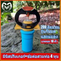 แพคละ 10 ตัว มินิสปริงเกอร์  พร้อมข้อต่อสวมท่อ 4 หุน อัตราจ่ายน้ำ 200 ลิตรต่อชั่วโมง กันมดและแมลงได้ ; สปริงเกอร์ ระบบน้ำ รดน้ำต้นไม้ springer