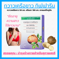 (ส่งฟรี) กวาวเครือขาว กวาวเครือขาวกิฟฟารีน ขนาดบรรจุ 20 แคปซูล GIFFARINE