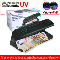 เครื่องตรวจธนบัตร ที่ครวจธนบัตรปลอม ลอตเตอรี่ปลอม ตรวจลายเซ็น ด้วยแสงUV เครื่องเช็คแบงค์ปลอม เครื่องเช็คธนบัตร Counterfeit Money Detector