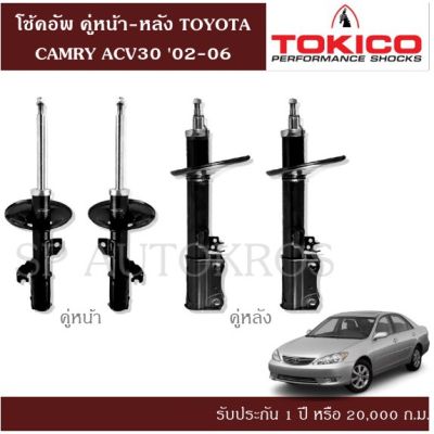 🔥 โช้คอัพ CAMRY ACV30 02-06 คู่หน้า-หลัง TOKICO