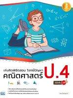 หนังสือ เก่งคิดพิชิตสอบ โจทย์ปัญหา คณิตศาสตร์ ป.4 มั่นใจเต็ม 100 อัธพล เอื้อเจริญกิจการ