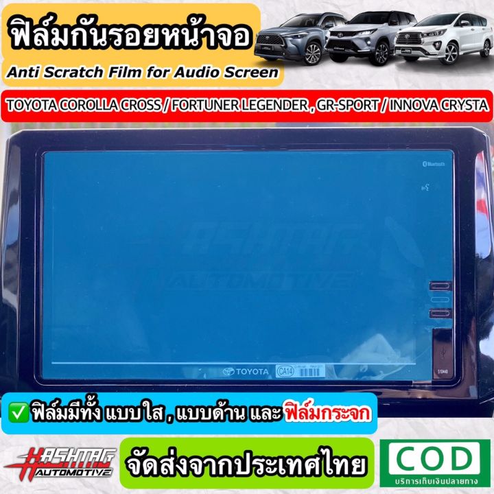 ฟิล์มกันรอยหน้าจอรถยนต์-ผลิตตรงรุ่น-toyota-corolla-cross-new-fortuner-legender-แ-gr-sport-innova-crysta-2020-ฟีล์มติดรถ-ฟีล์มกันรอย-ฟีล์มใสกันรอย-ฟีล์มใส-สติ๊กเกอร์-สติ๊กเกอร์รถ-สติ๊กเกอร์ติดรถ