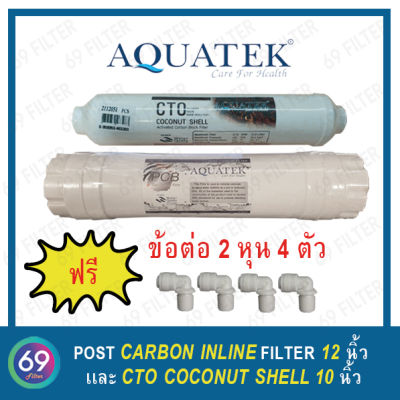 ไส้กรองน้ำ แพ็คคู่ AQUATEK Post Carbon Inline Filter  ยาว12 นิ้ว เเละ CTO COCONUT SHELL 10 นิ้ว ฟรีข้อต่อ 4 ชิ้น