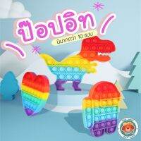 ?ป๊อบอิท Popit  สีรุ้ง?? มีมากกว่า 10แบบ ของเล่นเด็ก ของเล่น