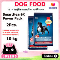 [2กระสอบ]SmartHeart Power Pack Dog Food 10 kg/อาหารสุนัขแบบเม็ด สมาร์ทฮาร์ท พาวเวอร์แพค สูตรสุนัขโต 10 กิโลกรัม