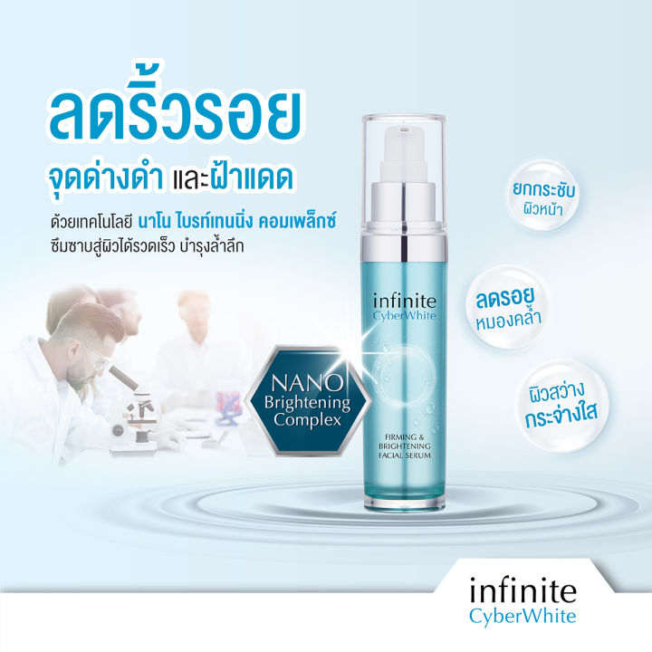 infinite-cyberwhite-firming-amp-brightening-facial-serum-อินฟินิท-ไซเบอร์ไวท์-เฟิร์มมิ่ง-แอนด์ไบรท์เทนนิ่ง-เฟเชี่ยล-เซรั่ม-30-กรัม