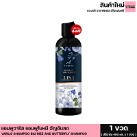 ส่งฟรี (1 ขวด)VARLIS HERBAL SHAMPOO 2 IN 1 แชมพูวาริส แชมพูสมุนไพร แชมพูผสมครีมนวด แชมพูผมดำ แชมพูผมบาง ครีมนวดผม แชมพูออแกนิก แชมพูอัญชัน