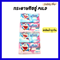 ทิชชู่เช็ดหน้า กระดาษเช็ดหน้ามายด์ ซอฟแพ็ค รุ่น 150 แผ่น Mild Facial Tissues ทิชชู่เช็ดหน้า ทิชชู่มายด์ 150 แผ่น กระดาษทิชชู่ กระดาษชำระ