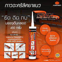 Pumpkin พัมคิน อะคริลิคยาแนว FIXTECH ยืดหยุ่น ยึดเกาะดี ทาสีทับได้ กาวอะคริลิคยาแนว สีขาว 450g. อะคริลิค แด๊ป แด็ป แดป แด๊ฟ แด๊บ