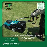 MAKITA รถเข็นตัดหญ้าไฟฟ้า ขนาด 330 มม. กำลังไฟ 1,200 วัตต์ รุ่น ELM3320 ความจุกล่องหญ้า 30 ลิตร ความเร็วรอบตัวเปล่า 3,400 รอบ/นาที