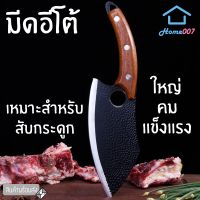 ?สินค้าขายดี? [1 อีโต้ รุ่น2]HOME007 มีดแล่ มีดสไตล์ญี่ปุ่น มีดอีโต้ 306G. มีดสับกระดูก มีดทำครัว มีดปังตอ สแตนเลสคุณภาพดี เกรดพรีเมี่ยม เนื้อหนา แข็งแรง ETO KNIFE BONING KNIFE