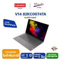 Notebook Lenovo V14 82KC0074TA (Black) **แถมกระเป๋า เม้าส์ไร้สาย ** ออกใบกำกับภาษีได้