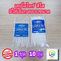 เคเบิ้ลไทร์ Nylon Plastic Cable Ties สีใส 1ชุด มี 10 ถุง (1000เส้น) มีให้เลือกหลายขนาด สายรัดไนล่อน เข็มขัดรัดสายไฟ หนวดกุ้ง