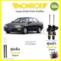 Monroe Original โช้ค โช้คอัพ รถยนต์ Toyota Corolla AT190 ST191 0992-1996 รับประกัน 2 ปี จัดส่งฟรี