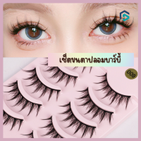 ขนตาปลอม ขนตาแพ แพ็ค 3/5/10คู่ ก้านนุ่ม 3D ธรรมชาติ งอนสวย เต็มแถบ Little Devil Eyelashes ขนตาปลอมเกาหลี ขนตาปลอมใช้ซ้ำ ขนตา แบบช่อ Manga lashes