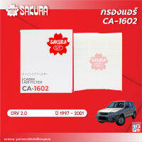 กรองแอร์ซากุระ ยี่ห้อรถ HONDA ฮอนด้า / CR-V ซีอาร์วี  เครื่องยนต์ 2.0  ปี 1997-2001 รหัสสินค้า CA-1602