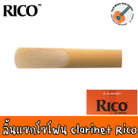 ของแท้ 100% MADE IN USA ลิ้นคาริเน็ต Bb  Cralinet  - RICO กล่องส้ม  เบอร์ 2 / 2.5 / 3 ราคาต่อ1 ชิ้น