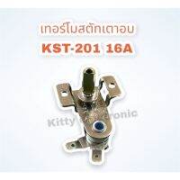 เทอร์โมสตัทเตาอบ แกน1.3 CM. 16A250V KST-201 ได้ #อะไหล่ #เทอร์โมสตัท #เตาอบ #ไมโครเวฟ