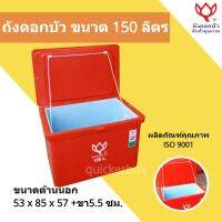 สินค้าคุณภาพ ถังน้ำแข็ง ขนาด 150 ลิตร Icebox สีแดง