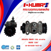 กระบอกเบรค ISUZU NKR 115 ISUZU NKR115 (RRL) กระบอกเบรกหลัง ขวาล่าง  อีซูซุ เอ็นเคอาร์ 115 I-KUMAS O.E.M. 8-94128-147-0