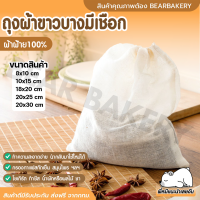 ?ส่งฟรี?ถุงผ้าขาวบาง bearbakery ผ้าขาวบาง ถุงกรองชา ถุงกรองสมุนไพร ถุงผ้าขาวบางมีหูรูด ถุงผ้าขาวบางมีเชือก