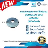 แหวนรองลูกยางเบ้าโช๊คตัวบน COLO12  แท้ห้างGM (94708482)