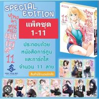 (?พร้อมส่ง?) ไหงมาอยู่นี่ครับคุณครู แพ็คชุด 1-11 (Special Set)