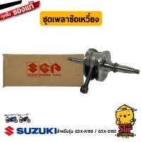 ชุดเพลาข้อเหวี่ยง CRANKSHAFT ASSY แท้ Suzuki GD110