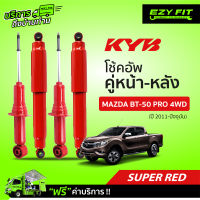 ฟรี!! บริการถึงบ้าน...โช้คอัพ KAYABA SUPER - RED Mazda BT-50 PRO 4WD  ปี11-ปัจจุบัน