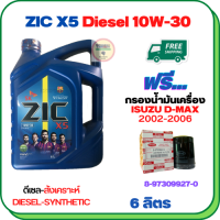 ZIC X5 ดีเซล 10W-30 น้ำมันเครื่องสังเคราะห์ Synthetic API CH-4/SJ ขนาด 6 ลิตร ฟรีกรองน้ำมันเครื่อง ISUZU D-MAX DIRECT INJECTION(เครื่องยนต์ก่อน COMMONRAIL)2002-2005 (8-97309927-0)