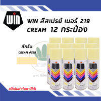 WIN สีสเปรย์อเนกประสงค์ CREAM สีครีม เบอร์ 219 ขนาด 400cc. (จำนวน 12 กระป๋อง)