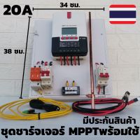 ชุดชาร์จเจอร์พร้อมใช้ ชุดชาร์เจอร์ 20A พร้อมใช้ โซลาร์ชาร์จ MPPT 12/24V 20A Solar Charge Controller MPPT20A มีประกัน