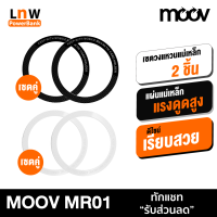 [มีของพร้อมส่ง] Moov MR01 Magnetic Ring แหวนแม่เหล็ก เซ็ต 2 ชิ้น แม่เหล็กติดโทรศัพท์ แม่เหล็กติดมือถือ รองรับมือถือทุกรุ่นที่ ชาร์จไร้สาย เคสแม่เหล็ก