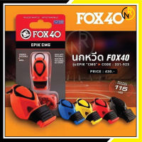 ??ของแท้ส่งไว?? 331923 นกหวีด FOX40 รุ่น EPIK CMG + สายคล้อง   ของแท้ 100% ลิขสิทธิ์แกรนด์สปอร์ต