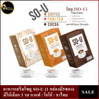 อาหารเสริมโซยู SO-U (1 กล่องมี5ซอง) กาแฟ/โกโก้/ชาไทย (ราคาต่อ 1 กล่อง)