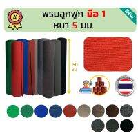 พรม พรมลูกฟูก พรมอัดลอน หนา 5 มม. มือ 1 ปูพื้นบ้าน งานอีเว้นท์ เกรด A ขนาด 150x50 ซม.