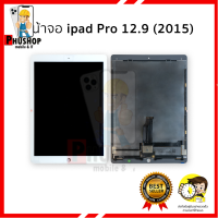 หน้าจอ ipad Pro 12.9 (2015) จอไอแพด หน้าจอไอแพด อะไหล่หน้าจอ จอแท้ มีการรับประกัน