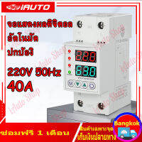 (คูปองส่งฟรี 40 บาท)ชิโนทามเมอร์ 40A 220V 50Hz อุปกรณ์ป้องกันแรงดันไฟฟ้าเกิน กันไฟกระชาก การอ่านที่แม่นยำ รีเซ็ตอัตโนมัติ การป้องกันแรงดันไฟเกิน การป้องกันไฟในบ้าน การใช้ไฟฟ้าอย่างปลอดภัย ตัวกันไฟกระชาก ชิโนทามเมอร์อุปกรณ์ป้องกันไฟตก อุปกรณ์ป้องกันไฟเกิน