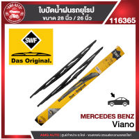 ใบปัดน้ำฝน SWF หน้า ขนาด 28"/26" นิ้ว MERCEDES Viano ก้านเหล็ก ใบปัดน้ำฝนรถยนต์ ยางปัดน้ำฝน ใบปัดน้ำฝนรถยุโรป