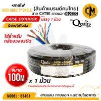 ขายถูก CAT5E + สายไฟ Cable +Power Outdoor 100m x 1 ม้วน รหัส 63401 ยี่ห้อ Qoolis บรรจุ 1 ม้วน (ลด++) สายไฟ สายไฟฟ้า อุปกรณ์ไฟฟ้า  สายไฟTHW