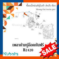 เพลาก้ามปูล็อคกันฟรี รถแทรกเตอร์คูโบต้า รุ่น  B2420 6C357-19122 หมายเลขเครื่อง น้อยกว่าหรือเท่ากับ 39351