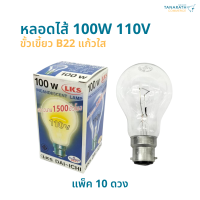 [แพ็ค 10 ดวง] หลอดไส้ 100W 110V ขั้วเขี้ยว B22 (แก้วใส) หลอดไฟตู้ฟักไข่ หลอดฟักไข่ ยี่ห้อ DAI-ICHI