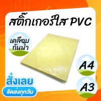 Sticker สติ๊กเกอร์ PVC ใส A4 / A3 สติ๊กเกอร์ใสกันน้ำ กันรอย สติกเกอร์เคลือบ