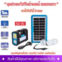 ชุดสำรองไฟโซล่าเซลล์ รุ่นพกพาSKU-PJ50 กำลังไฟ 50W. ไฟแคมป์ปิ้งโซล่าเซลล์ ไฟฉายLED ชุดนอนนาโซลาร์เซลล์