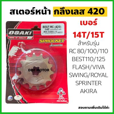 สเตอร์หน้า กลึงเลส420 14/15 ฟัน สำหรับ SUZUKI RC80/100/110,BEST110-125,Flash,Viva,Swing,Royal,Spinter,AKIRA