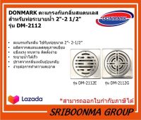 DONMARK ตะแกรงกันกลิ่นสแตนเลสสำหรับท่อระบายน้ำ 2"-2 1/2" รุ่น DM-2112E และ DM-2112G