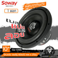 (แรงสุดๆ)SOWAY SW-10180 ดอกซับ10นิ้ว ซับวูฟเฟอร์ 10นิ้ว โครงเหล็ก แม่เหล็ก2ชั้น 180mm*20 วอยซ์คู่3นิ้ว ดอกลำโพง10นิ้ว subwoofer ลำโพงซับแรงๆ